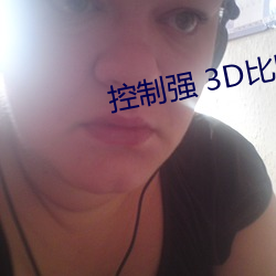控制(zhì)强 3D比(bǐ)比东的
