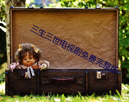 三生三世电视剧免费完整版