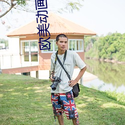 欧美动画电影