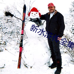 新水浒传全集
