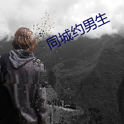 同城約男生