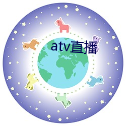 atv直播