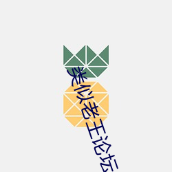 类似老王论坛(壇)