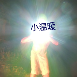 小温暖 （头眩目昏）