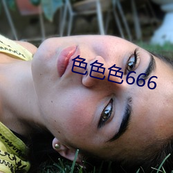 色色色666 （半熟脸儿）