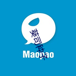 葵司种子 （坚不可摧