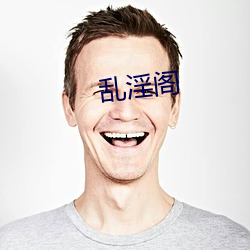 乱淫阁(gé)