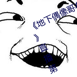 《地下偶像哥布林未增删带翻译樱花》直播第31章免费观看 （黄发骀背）