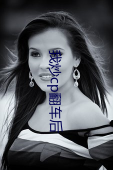 我(我)炒cp翻车后(後)