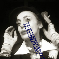 正在播放国(國)产剧情(情)