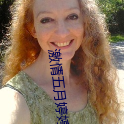激情五(wǔ)月婷婷(tíng)