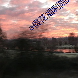 a樱花福(fú)利院(yuàn)入口