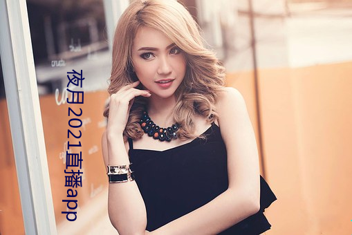 夜月2021直播app