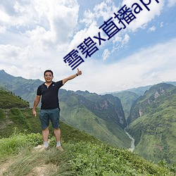 雪(xuě)碧x直播app下载