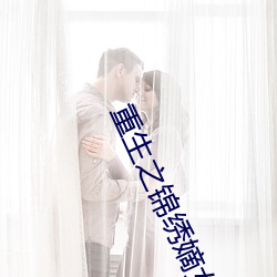 重生之锦绣(繡)嫡(嫡)女