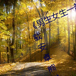 《男生女生(生)一(一)起(起)差差(差)很(很)痛APP大(大)全(全)下载(載)安卓熊(熊)猫》
