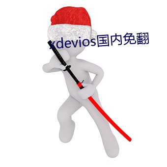 xdevios國內免翻