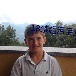 18禁(禁)超污(汙)手游