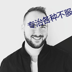 專治各種不平