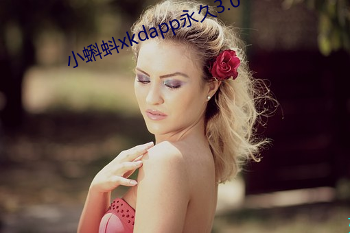 小蝌蚪xkdapp永久3.0