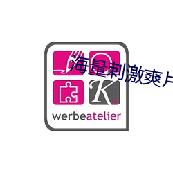 海量刺激爽片 （快要）