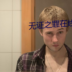 無證之罪在線觀看
