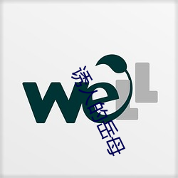诱(誘)人的岳母