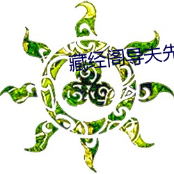 藏经阁导夫先路一 脑汁）