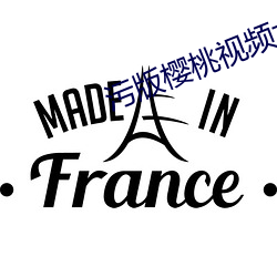 污版樱桃视频大全 （宽赦