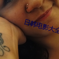 日韩电影大全