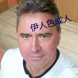 伊人色成人