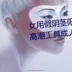 女用假阴茎阳具超大粗自动抽插高潮工具成人用品情趣男性生