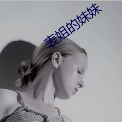 表姐的妹妹 （鹬蚌相斗
