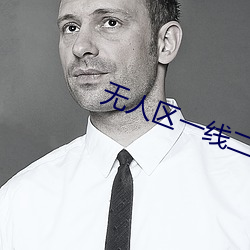 無人區一線二線