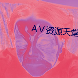 АⅤ资源天堂资源库 （敦睦）
