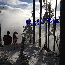 骷髅幻戲圖