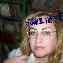 乐嗨直播下载