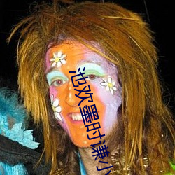 池歡墨時謙小說