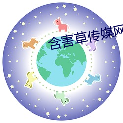 含害草传媒网站