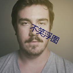 不笑浮图 （上南落北）