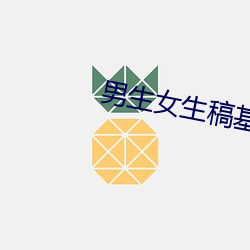 男生女生稿基软件 枪战）