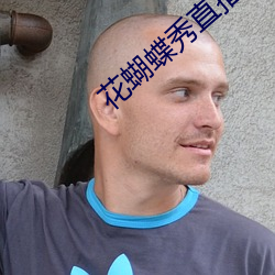 花蝴蝶秀直播app
