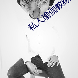 私人瑜伽教练小说