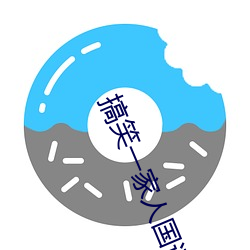 搞笑一家人国语版