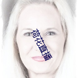 荷花(花)直播