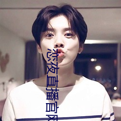 恋夜直(zhí)播官网