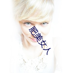 肥美女人