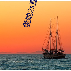 盘她2s直播app （低糖）