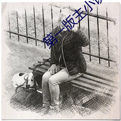 第一版主小說