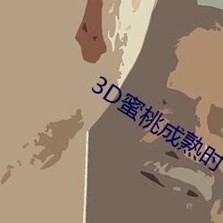 3D蜜桃成熟時